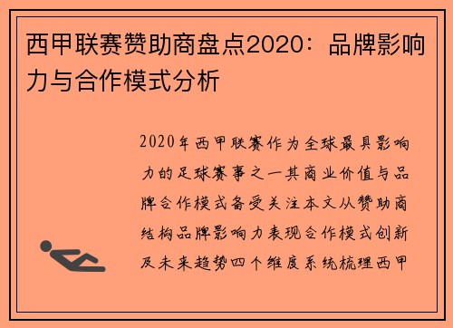 西甲联赛赞助商盘点2020：品牌影响力与合作模式分析