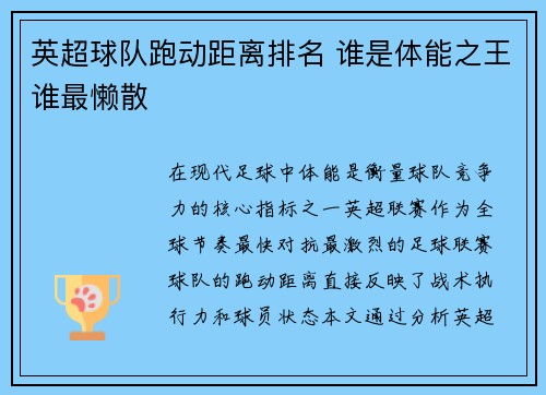 英超球队跑动距离排名 谁是体能之王谁最懒散