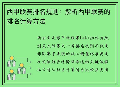 西甲联赛排名规则：解析西甲联赛的排名计算方法