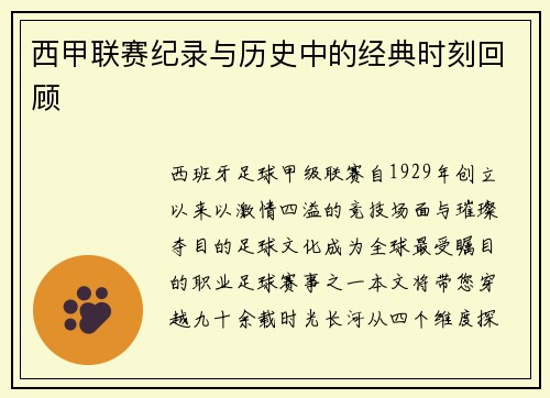 西甲联赛纪录与历史中的经典时刻回顾