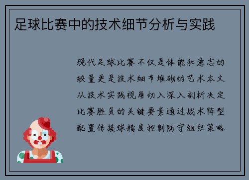足球比赛中的技术细节分析与实践