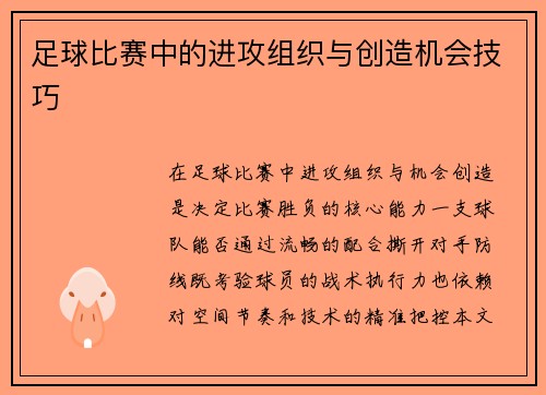 足球比赛中的进攻组织与创造机会技巧