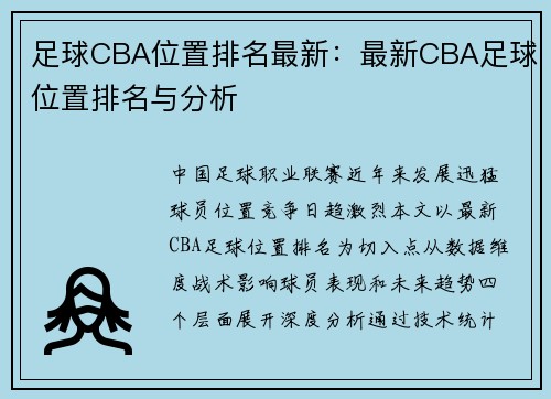 足球CBA位置排名最新：最新CBA足球位置排名与分析