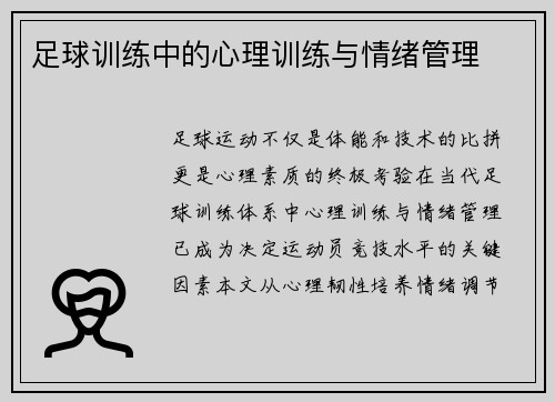 足球训练中的心理训练与情绪管理