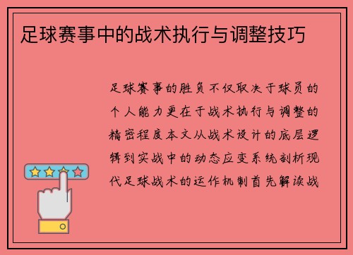 足球赛事中的战术执行与调整技巧