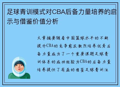 足球青训模式对CBA后备力量培养的启示与借鉴价值分析