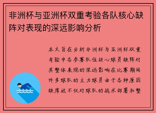 非洲杯与亚洲杯双重考验各队核心缺阵对表现的深远影响分析