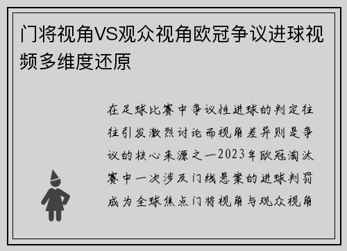 门将视角VS观众视角欧冠争议进球视频多维度还原