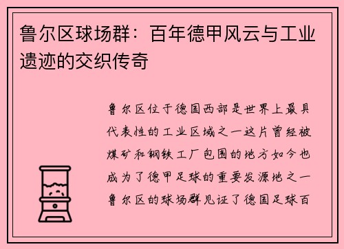 鲁尔区球场群：百年德甲风云与工业遗迹的交织传奇