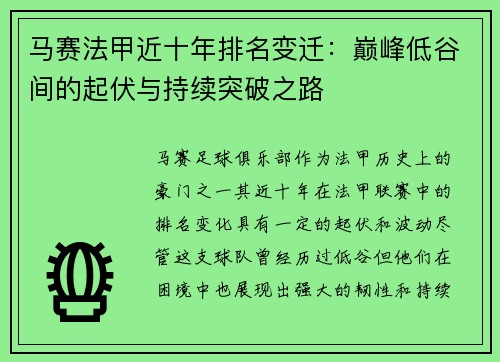 马赛法甲近十年排名变迁：巅峰低谷间的起伏与持续突破之路