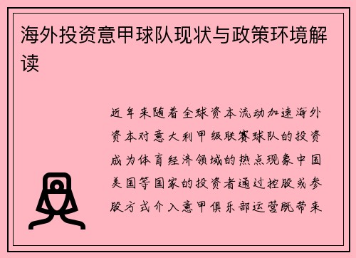 海外投资意甲球队现状与政策环境解读