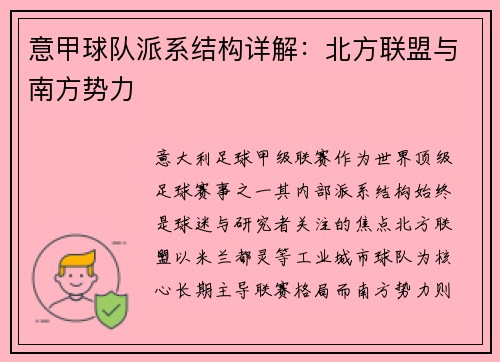 意甲球队派系结构详解：北方联盟与南方势力