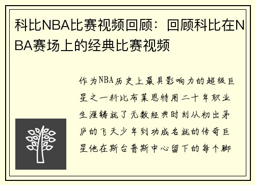 科比NBA比赛视频回顾：回顾科比在NBA赛场上的经典比赛视频