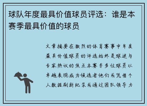 球队年度最具价值球员评选：谁是本赛季最具价值的球员