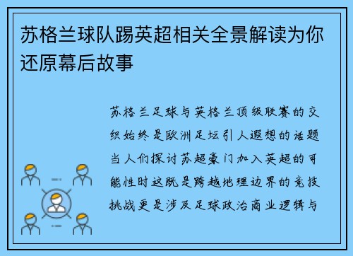 苏格兰球队踢英超相关全景解读为你还原幕后故事