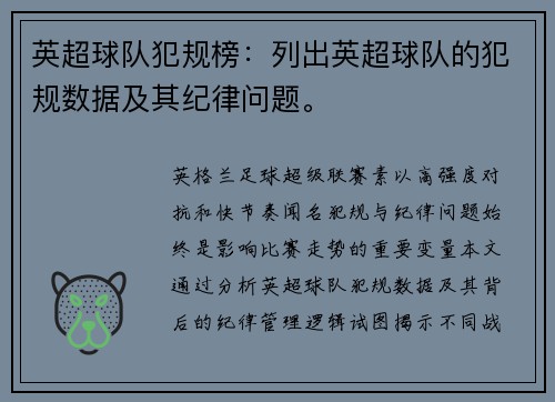 英超球队犯规榜：列出英超球队的犯规数据及其纪律问题。