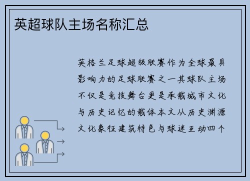 英超球队主场名称汇总