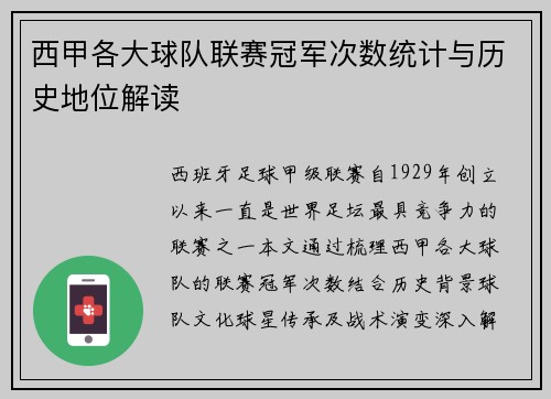 西甲各大球队联赛冠军次数统计与历史地位解读