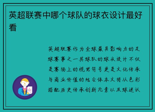 英超联赛中哪个球队的球衣设计最好看