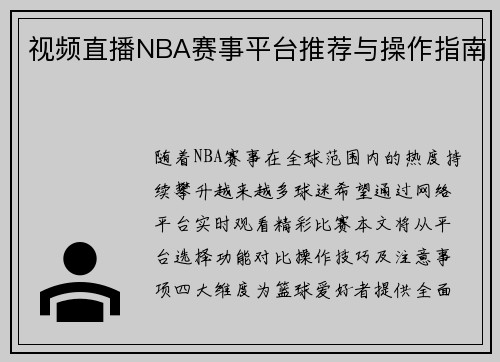 视频直播NBA赛事平台推荐与操作指南