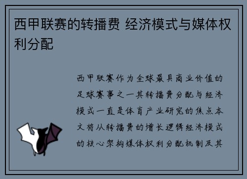 西甲联赛的转播费 经济模式与媒体权利分配