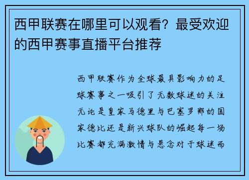 西甲联赛在哪里可以观看？最受欢迎的西甲赛事直播平台推荐