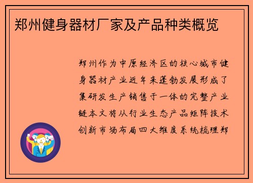 郑州健身器材厂家及产品种类概览