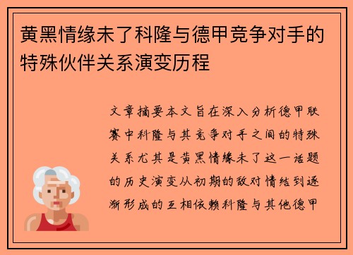 黄黑情缘未了科隆与德甲竞争对手的特殊伙伴关系演变历程