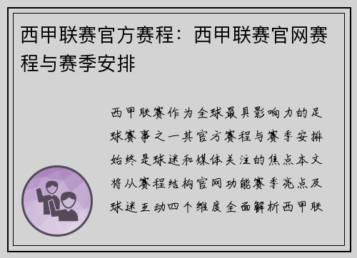 西甲联赛官方赛程：西甲联赛官网赛程与赛季安排