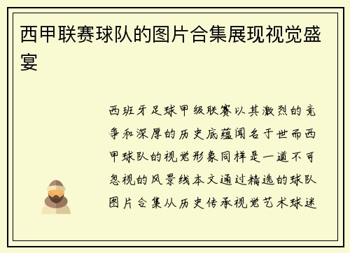 西甲联赛球队的图片合集展现视觉盛宴