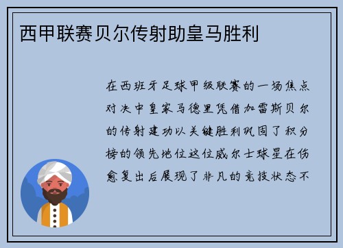 西甲联赛贝尔传射助皇马胜利