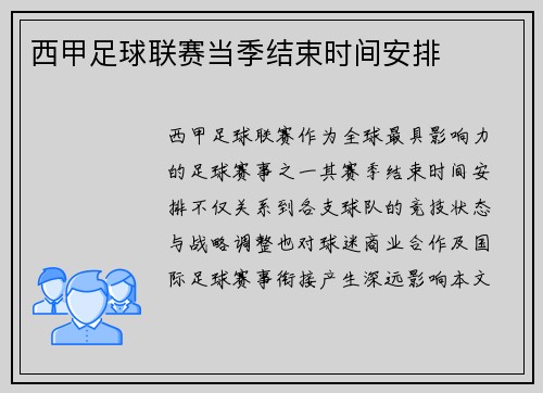 西甲足球联赛当季结束时间安排