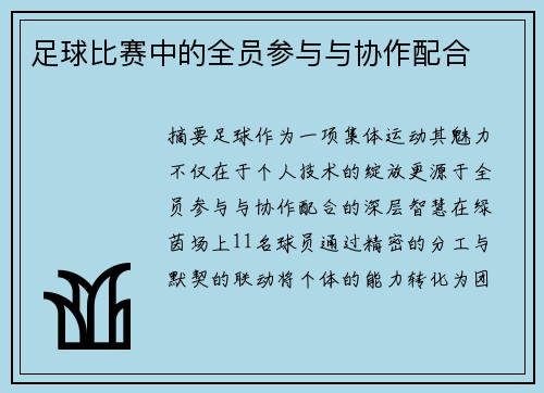 足球比赛中的全员参与与协作配合