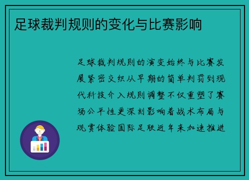 足球裁判规则的变化与比赛影响