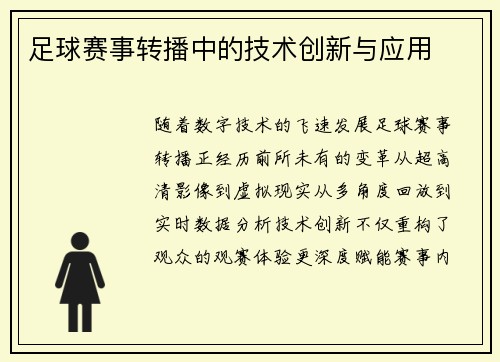 足球赛事转播中的技术创新与应用