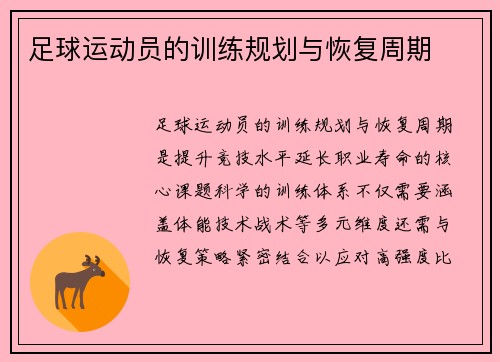 足球运动员的训练规划与恢复周期