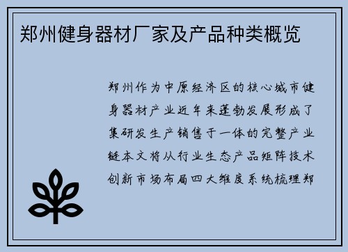 郑州健身器材厂家及产品种类概览