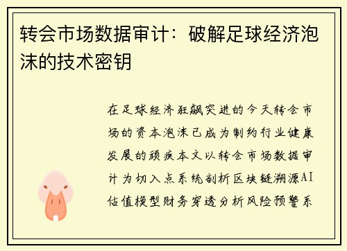 转会市场数据审计：破解足球经济泡沫的技术密钥