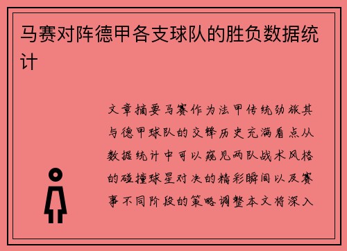 马赛对阵德甲各支球队的胜负数据统计