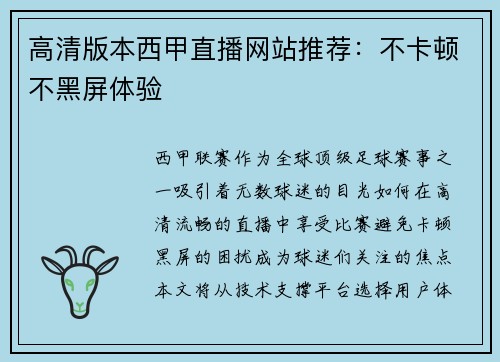 高清版本西甲直播网站推荐：不卡顿不黑屏体验