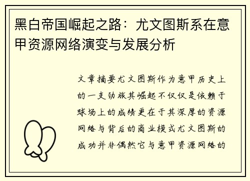 黑白帝国崛起之路：尤文图斯系在意甲资源网络演变与发展分析