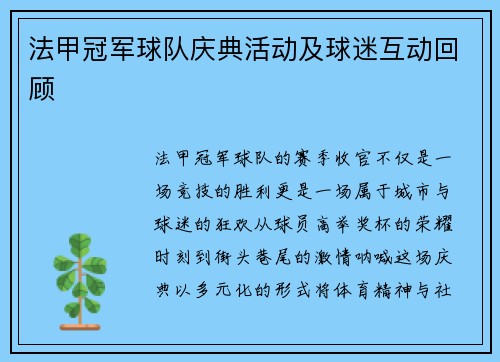 法甲冠军球队庆典活动及球迷互动回顾