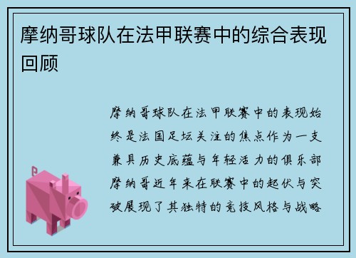 摩纳哥球队在法甲联赛中的综合表现回顾