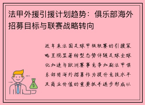 法甲外援引援计划趋势：俱乐部海外招募目标与联赛战略转向
