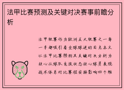 法甲比赛预测及关键对决赛事前瞻分析