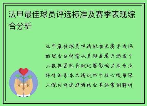 法甲最佳球员评选标准及赛季表现综合分析