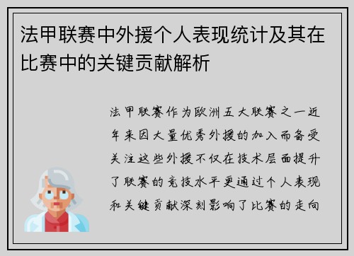 法甲联赛中外援个人表现统计及其在比赛中的关键贡献解析