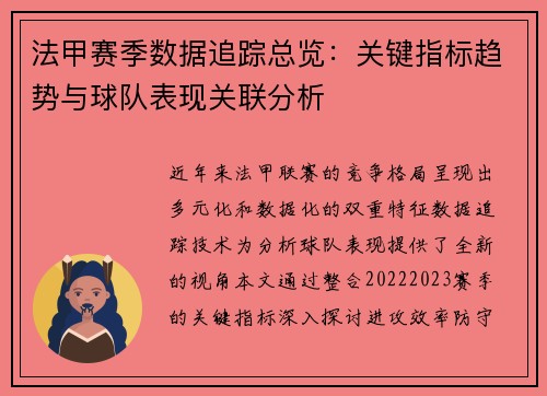 法甲赛季数据追踪总览：关键指标趋势与球队表现关联分析