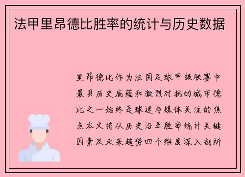 法甲里昂德比胜率的统计与历史数据