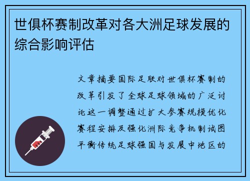 世俱杯赛制改革对各大洲足球发展的综合影响评估